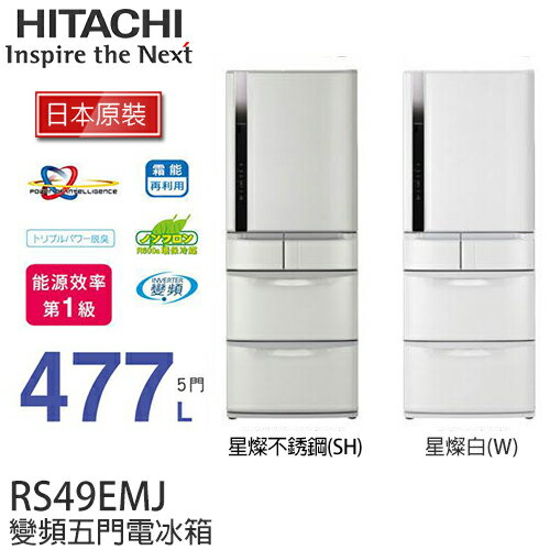 HITACHI RS49EMJ 日立 477L變頻五門冰箱／一級能效【日本原裝進口】.