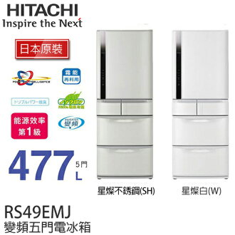 HITACHI RS49EMJ 日立 477L變頻五門冰箱/一級能效【日本原裝進口】.