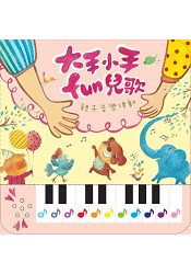大手小手fun兒歌