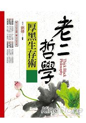 老二哲學．厚黑生存術(精選輯)