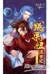 跳梁小丑混世記 16 逍遙(完)