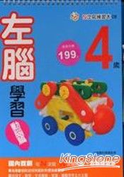 4歲左腦學習(動腦篇)