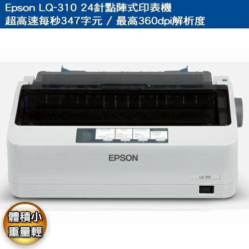 【EPSON】LQ-310 點陣印表機  