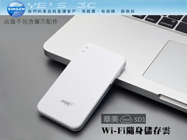 「YEs 3C」華美 Hame SD1 Wi-Fi 隨身雲 wifi 儲存分享器 手機/平板容量救星 專屬SD卡槽 免運  