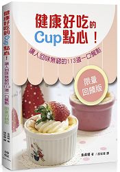 健康好吃的Cup 點心！讓人回味無窮的113 道一口餐點＜限量回饋版＞