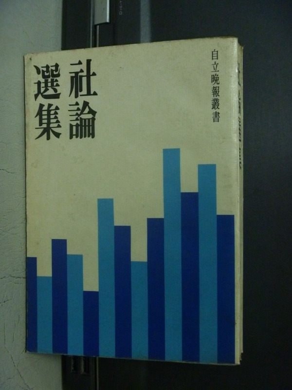 【書寶二手書T6／社會_OEL】社論選集_民66