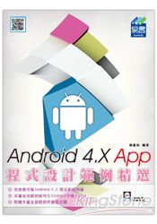 Android 4.X App程式設計範例精選