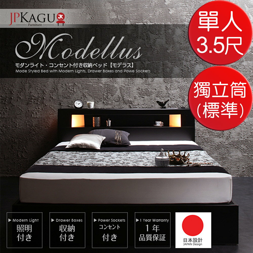 JP Kagu 附床頭燈/插座可收納床組-獨立筒床墊(標準)單人3.5尺(2色)