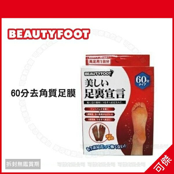 可傑日本 Beauty Foot 去角質足膜 25ml (2枚入)