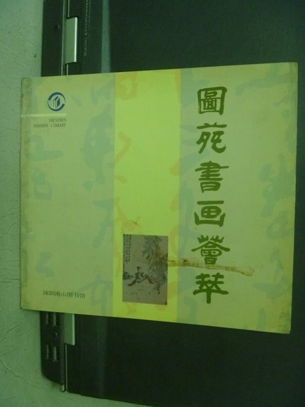 【書寶二手書T4／藝術_KQJ】圖苑書畫薈萃