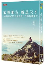 放對地方,就是天才:何醫師給學生九種改變一生的關鍵能力