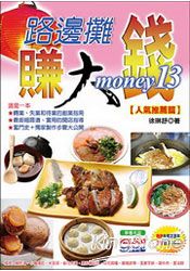 路邊攤賺大錢13:人氣推薦篇