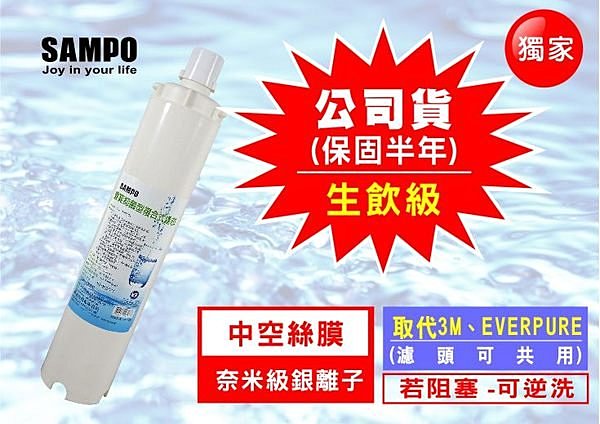 聲寶《SAMPO》(生飲級)抑菌型複合式濾心(可取代3M、EVERPURE愛惠浦)保固6個月