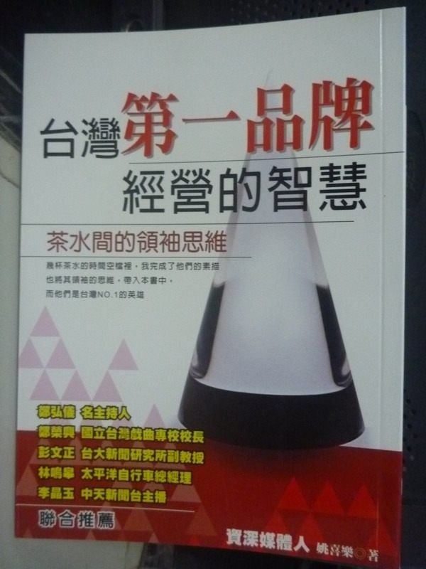 【書寶二手書T2／財經企管_IFB】台灣第一品牌經營的智慧_姚喜樂