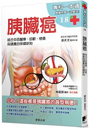 胰臟癌:結合中西醫療、診斷、檢查與調養的保健新知