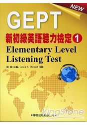 新初檢英語聽力檢定 (1)教本 Elementary Level Listening Test
