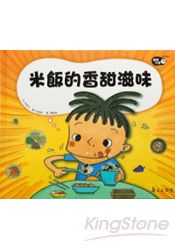 米飯的香甜滋味