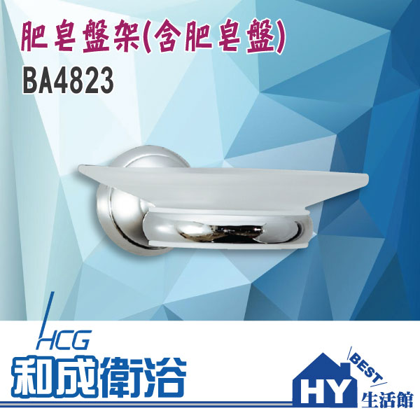 HCG 和成 BA4823 肥皂盤 香皂盤 肥皂架 -《HY生活館》水電材料專賣店
