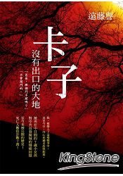 卡(ㄑ一ㄚˇ)子:沒有出口的大地