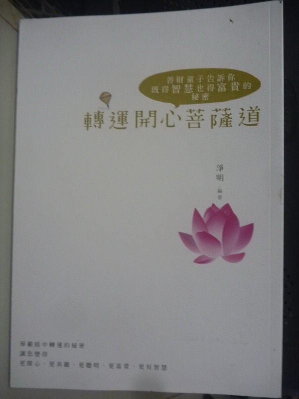 【書寶二手書T1／宗教_LJI】轉運開心菩薩道:善財童子告訴你既得智慧也得富貴的秘密_淨明