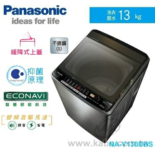 【佳麗寶】-(Panasonic國際牌)超變頻洗衣機-13kg【NA-V130BBS-S】
