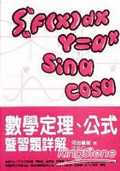 數學定理、公式暨習題詳解