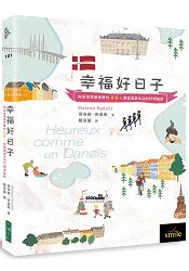 幸福好日子:向全世界最快樂的丹麥人學習滿意生活的10項祕訣