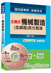 國民營事業、高普特考：主題式機械製造(含識圖)高分題庫(讀書計畫表)