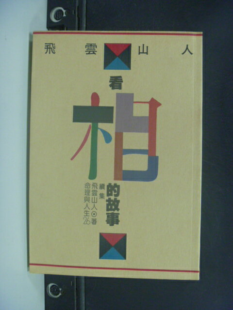 【書寶二手書T1／命理_NIO】看相的故事續集_飛雲山人, more