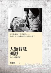 人類智慧溯源:人的本質探索
