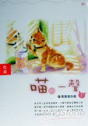 喵的一聲(1)