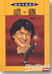 成功者的故事(7):成龍