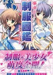 最萌的-制服圖鑑