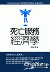死亡服務經濟學