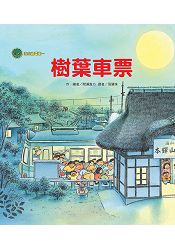 海山線電車—樹葉車票