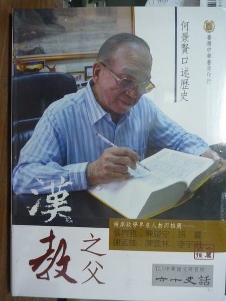 【書寶二手書T7／歷史_PER】漢教之父:何景賢口述歷史_何景賢_未拆封