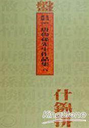 什錦拼盤