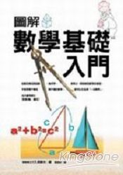 圖解數學基礎入門