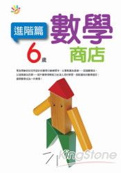 6歲數學商店(進階篇)