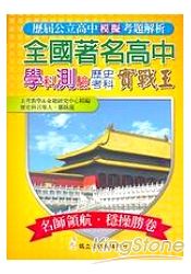 全國著名高中學科測驗模考實戰王-歷史考