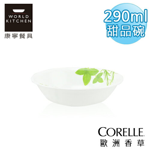 【美國康寧 CORELLE】歐洲香草290ml點心碗(甜品碗)-410EH