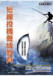 短線投機養成教育 短線投機養成教育