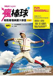 Fun Baseball！ 瘋棒球！輕鬆看懂美國職棒大聯盟(二版)(20K軟皮精裝+1MP3)