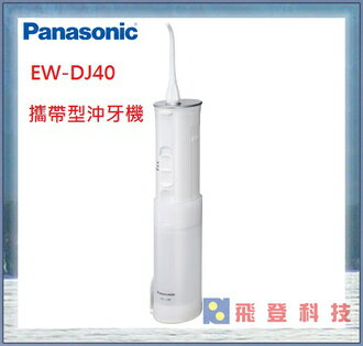 【牙醫師推薦】 Panasonic EW-DJ40 便攜式無接點充電式沖牙機  矯正牙齒救星 EWDJ40 公司貨 含稅開發票 與 EW-1211同等級  