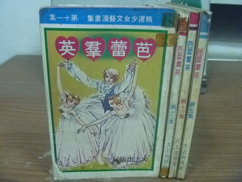 【書寶二手書T8／漫畫書_IGL】芭蕾?英_5.11.12.18集共4本合售_大上出版社