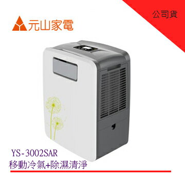 元山 YEN SUN 多功能移動式 冷氣/移動式/遙控/除濕/清淨(YS-3002SAR) 公司貨 0利率 免運  