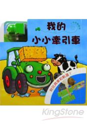 我的小小牽引車