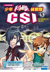 少年科學偵探隊CSI5：漸漸浮出檯面的罪犯