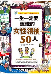 一生一定要認識的女性領袖50人