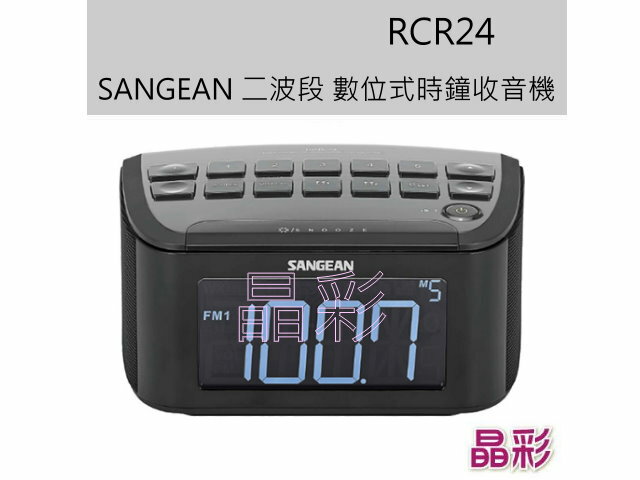 ✰晶彩✰ SANGEAN 二波段 數位式時鐘收音機 RCR24【全館刷卡分期+免運費】